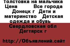 Толстовка на мальчика › Цена ­ 400 - Все города, Донецк г. Дети и материнство » Детская одежда и обувь   . Свердловская обл.,Дегтярск г.